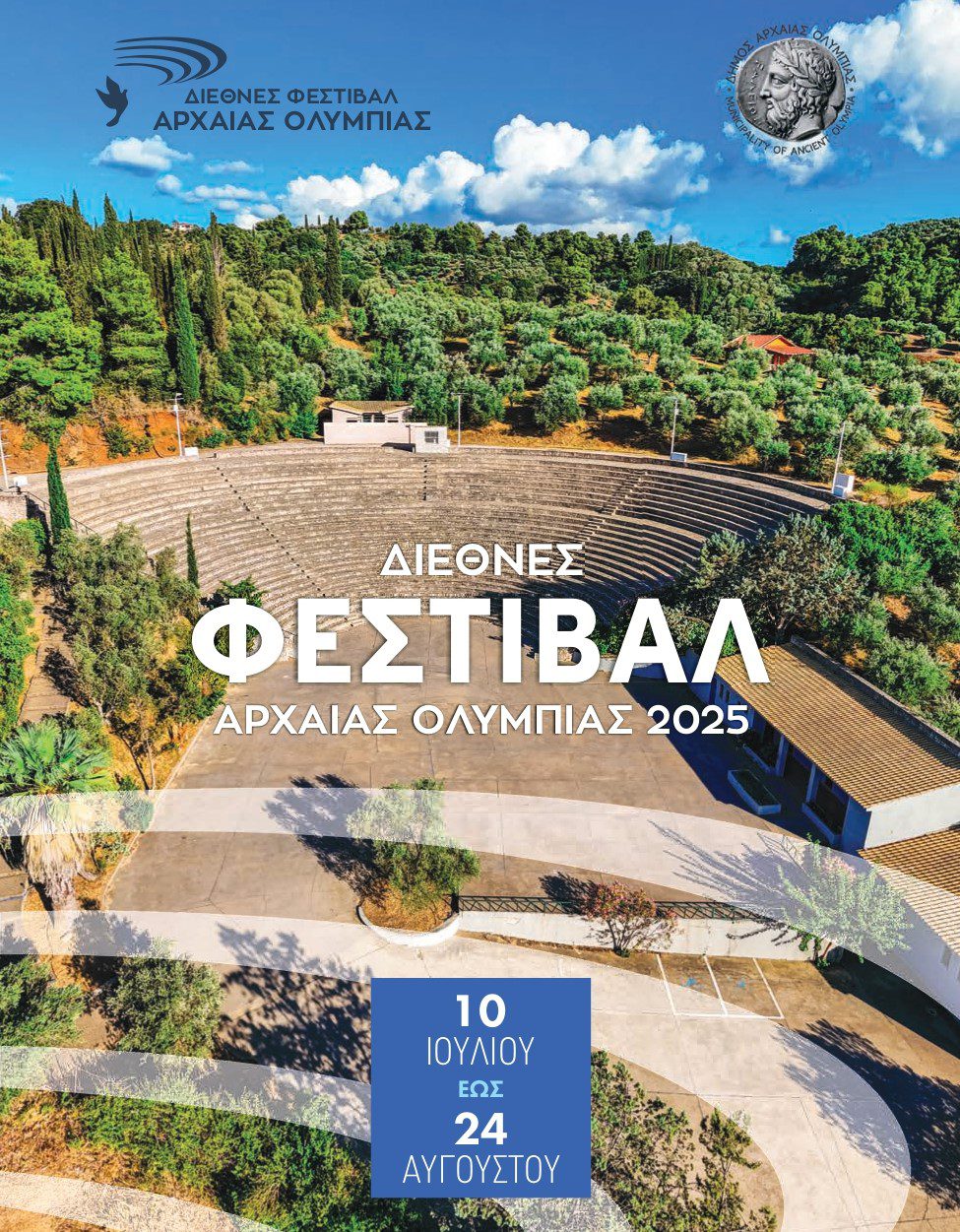 Φεστιβάλ Aρχαίας Ολυμπίας με θέατρο, μουσική και χορό