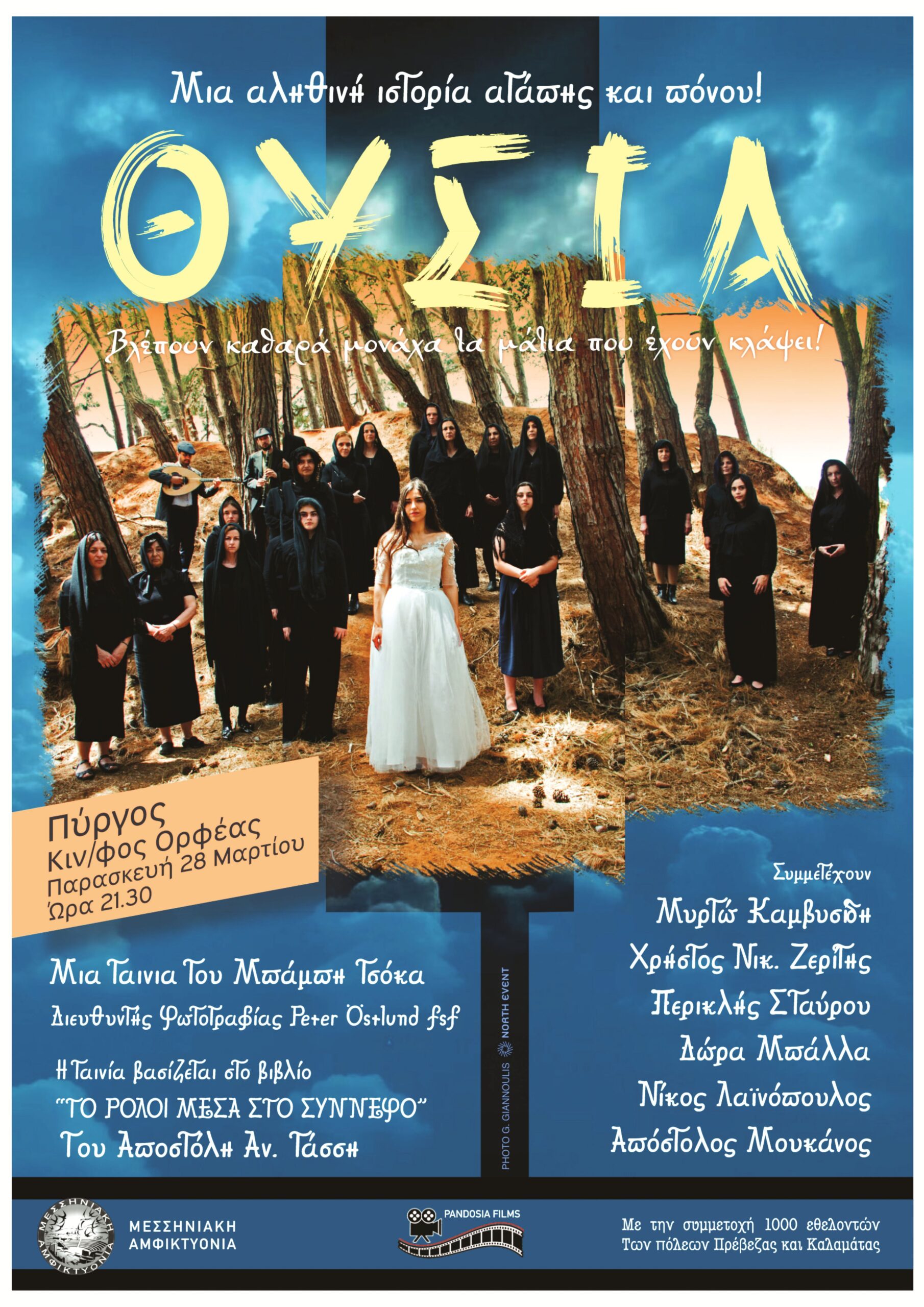 Η  συγκλονιστική ταινία «ΘΥΣΙΑ» έρχεται στον «ΟΡΦΕΑ»