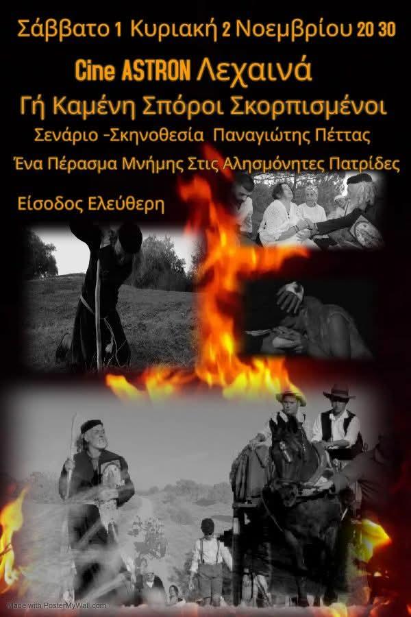 Προβολή ταινίας: “Γη Καμένη, Σπόροι Σκορπισμένοι”