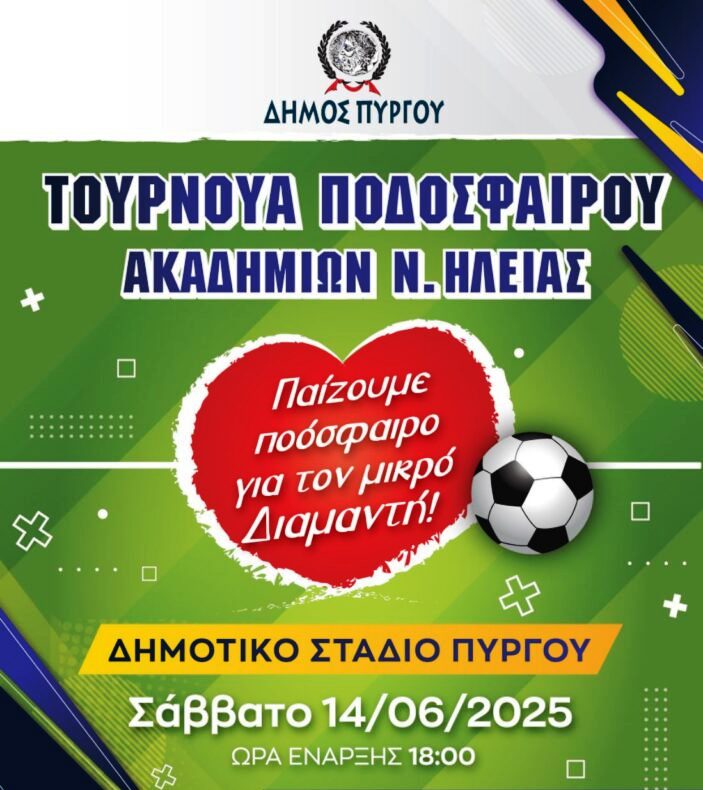 Φιλανθρωπικό τουρνουά ποδοσφαίρου ακαδημιών στις 14 Ιουνίου