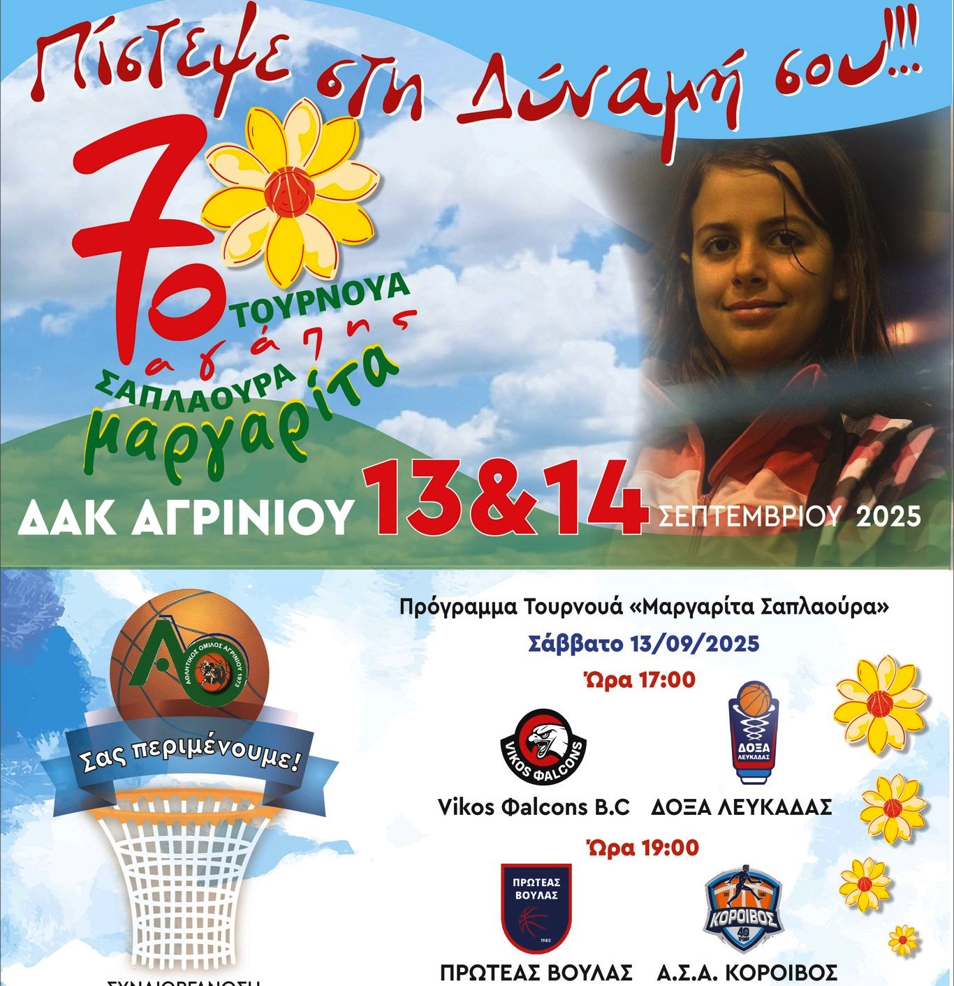 Το πρόγραμμα του τουρνουά “Μ. Σαπλαούρα” με την συμμετοχή του Κοροίβου