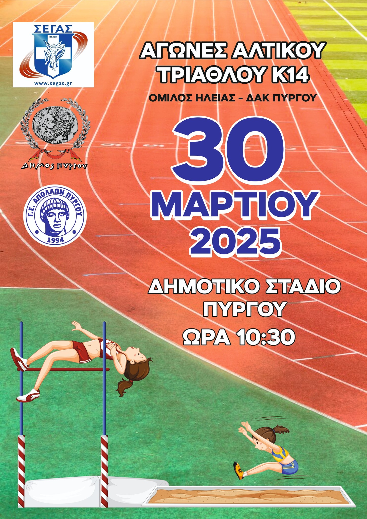 Στίβος: Αγώνες αλτικού τριάθλου την Κυριακή στον Πύργο