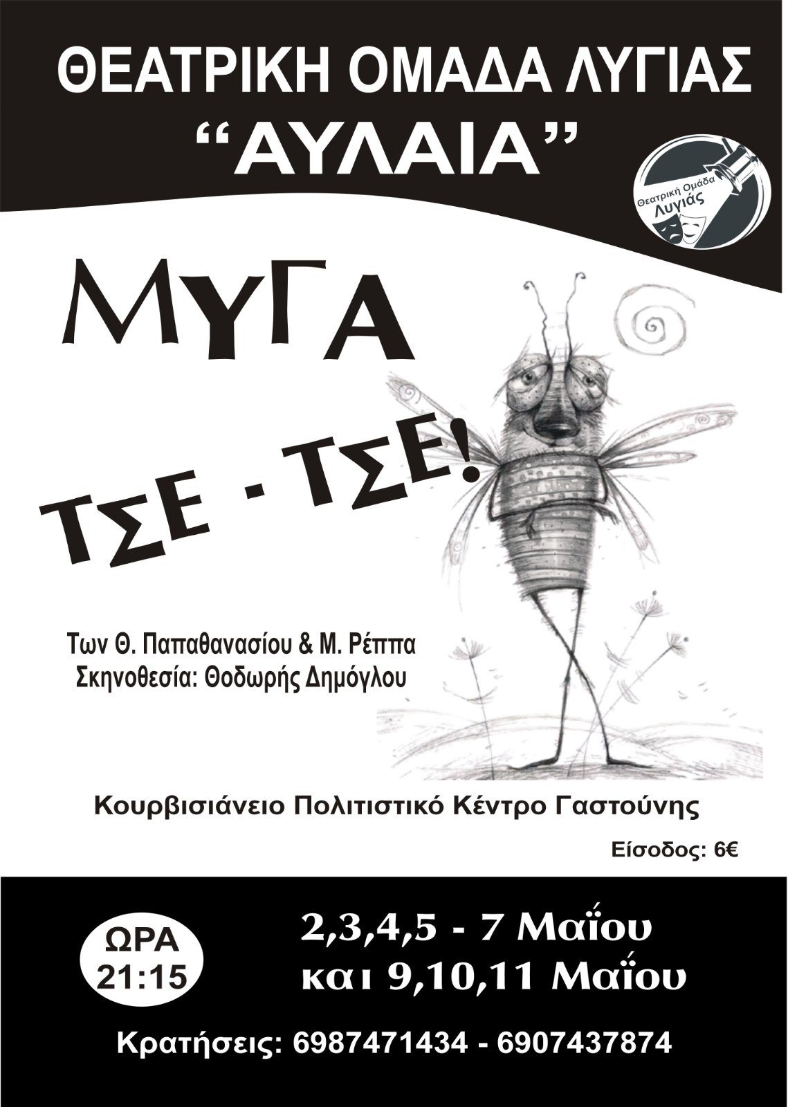 Θ.Ο. “Αυλαία” Λυγιάς: Η  «Mύγα Tσε – Tσε» τσιμπάει τα… παράνομα ζευγάρια! 