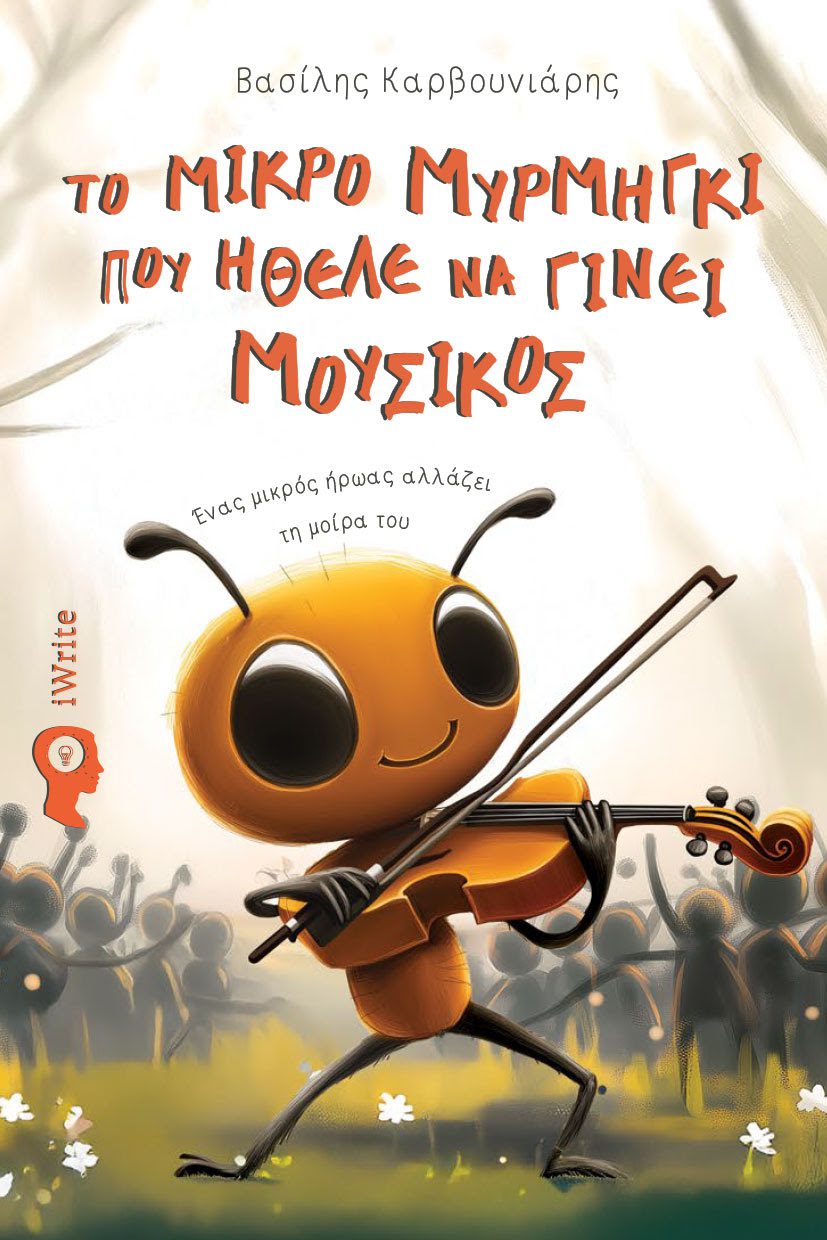 Βασίλης Καρβουνιάρης: “Το μικρό μυρμήγκι που ήθελε να γίνει μουσικός”