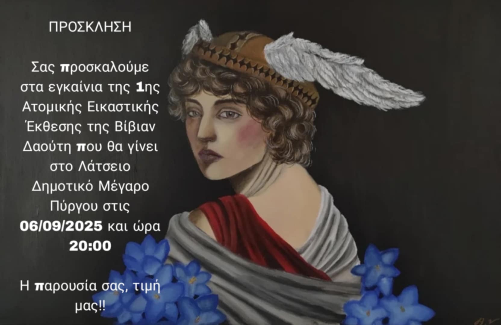 Βίβιαν Δαούτη: 1η ατομική εικαστική έκθεση στον Πύργο