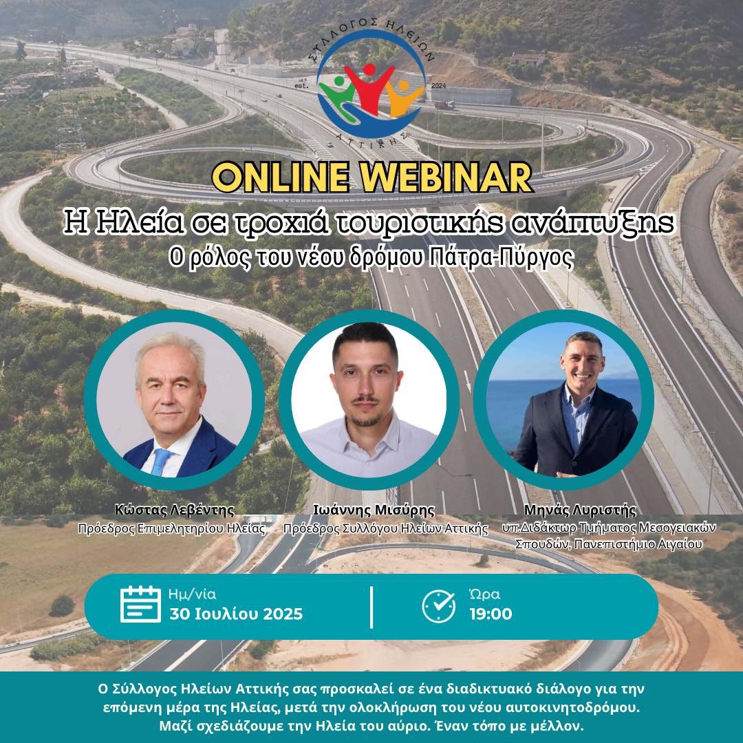 Webinar: Η Ηλεία σε τροχιά τουριστικής ανάπτυξης – Ο ρόλος του νέου δρόμου Πάτρα-Πύργος
