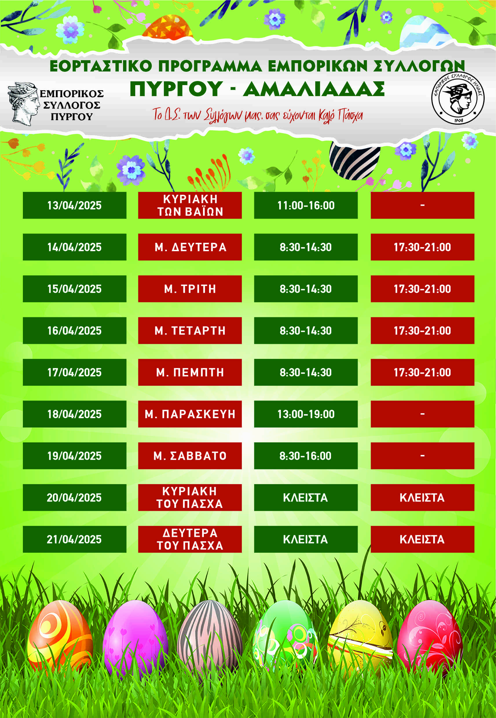 Σε εφαρμογή από τις 13 Απριλίου το κοινό Εορταστικό ωράριο για τα καταστήματα Πύργου και Αμαλιάδας