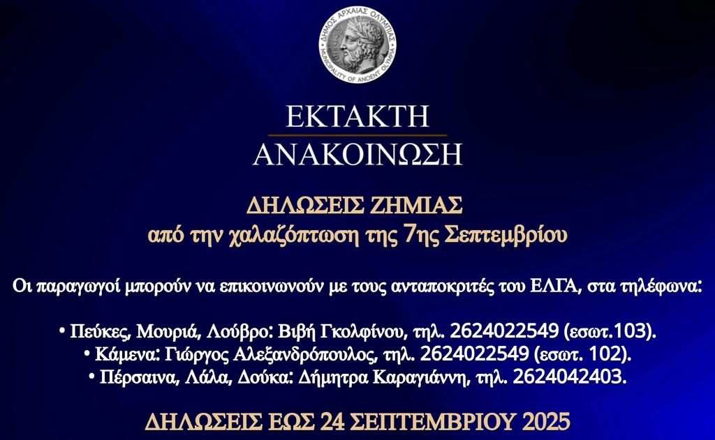Έναρξη υποβολής δηλώσεων ζημιάς από τη χαλαζόπτωση που έπληξε κοινότητες του Δήμου Αρχ. Ολυμπίας