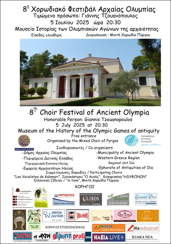 8ο Διεθνές Χορωδιακό Φεστιβάλ Αρχαίας Ολυμπίας