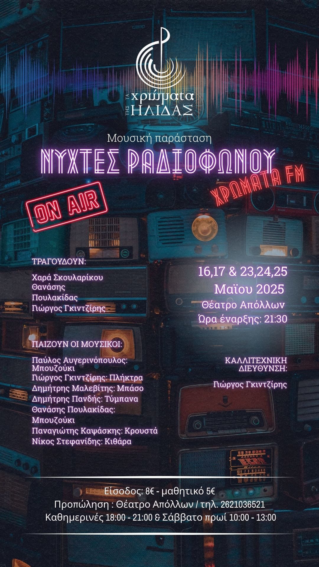 «Χρώματα της Ήλιδας»: On air οι «Νύχτες ραδιοφώνου»!  