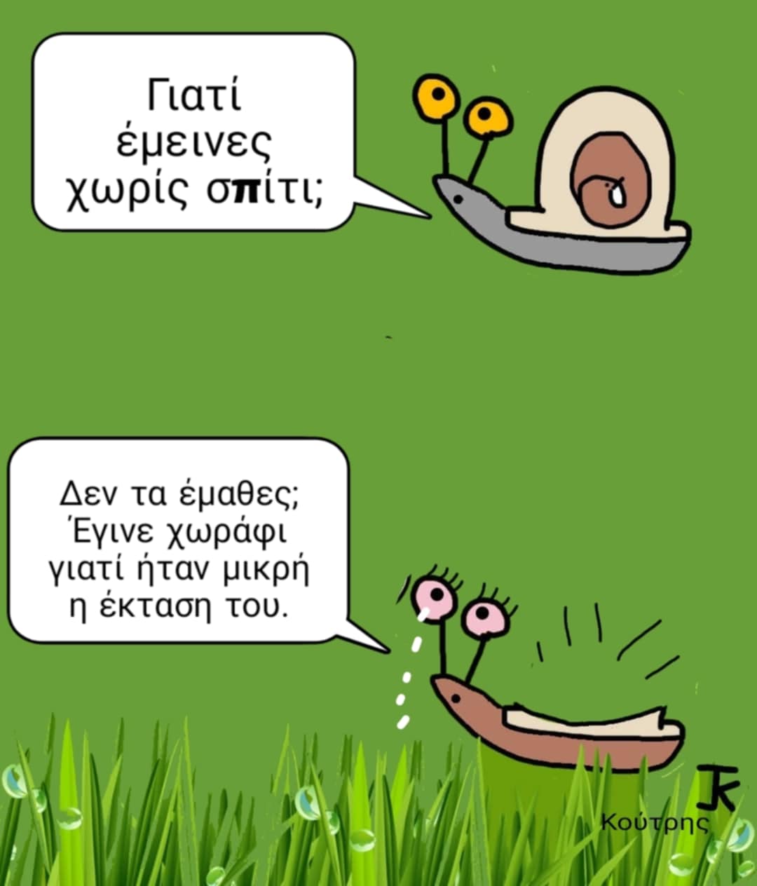 Πριν: Σπίτι, Τώρα: Χωράφι