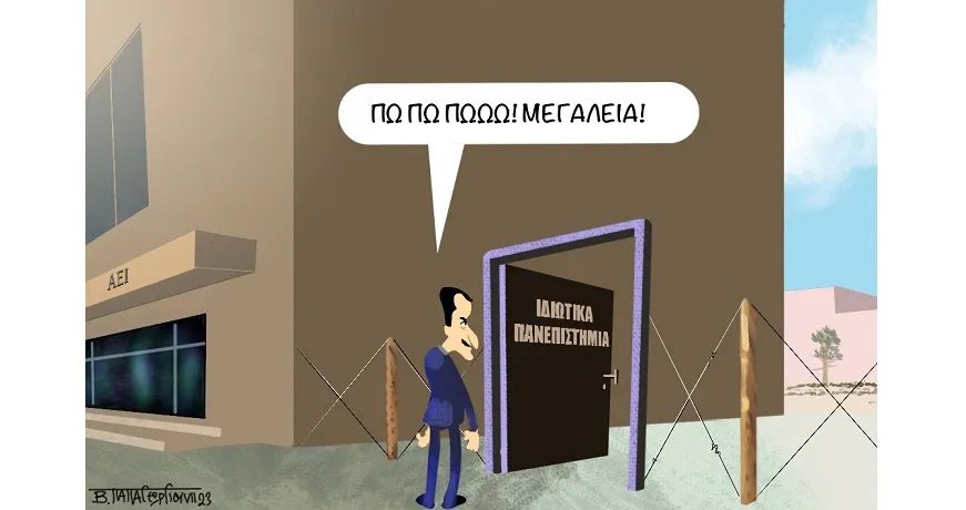 Ούτε Χάρβαρντ ούτε Κέιμπριτζ