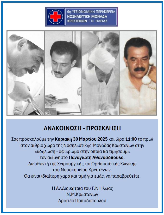 Ν.Μ Κρεστένων: Εκδήλωση-αφιέρωμα στον Π. Αθανασόπουλο