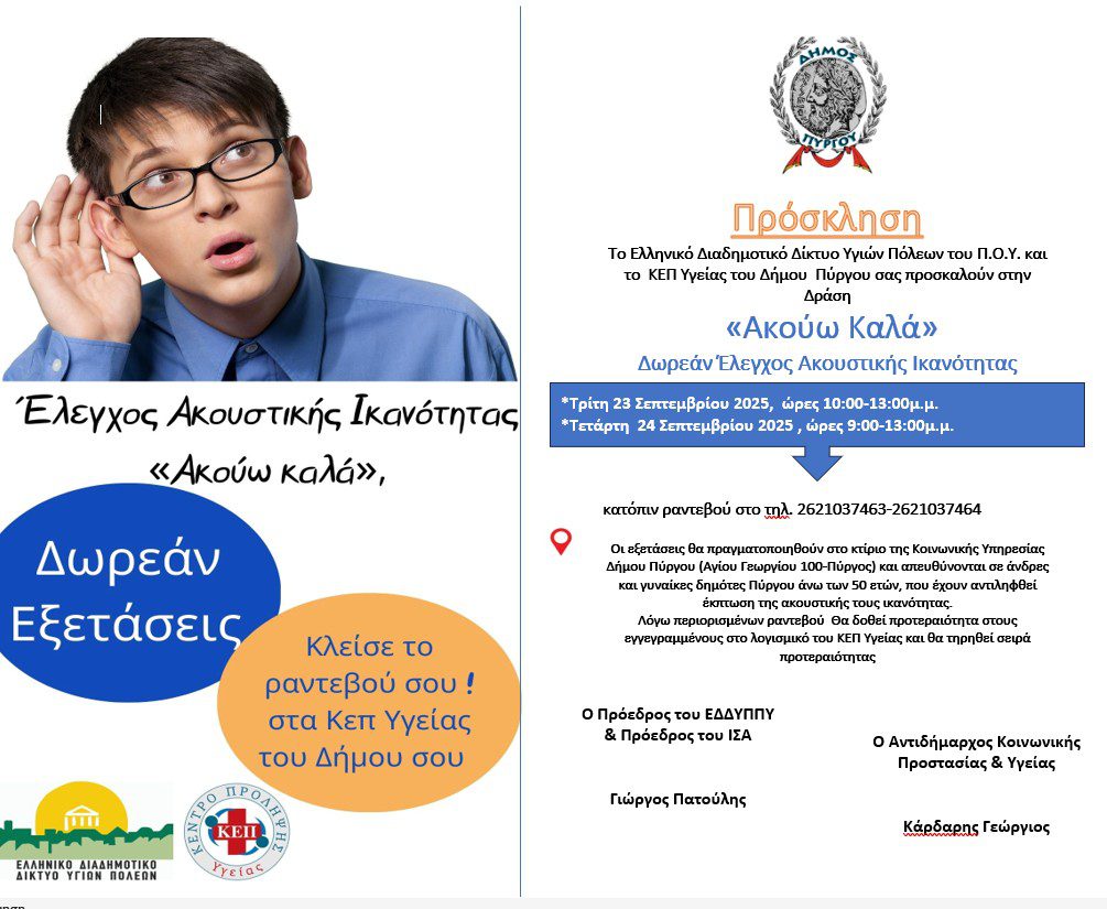 Δωρεάν έλεγχοι ακοής για δημότες άνω των 50 ετών στον Πύργο