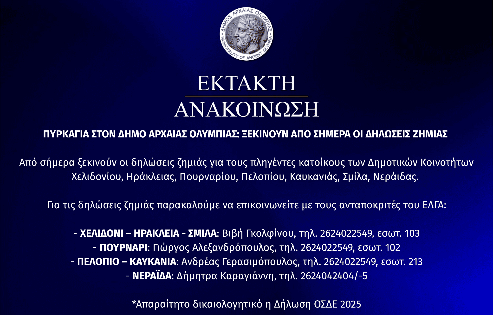 Πυρκαγιά στον Δήμο Αρχ. Ολυμπίας: Ξεκινούν από σήμερα οι δηλώσεις ζημιάς