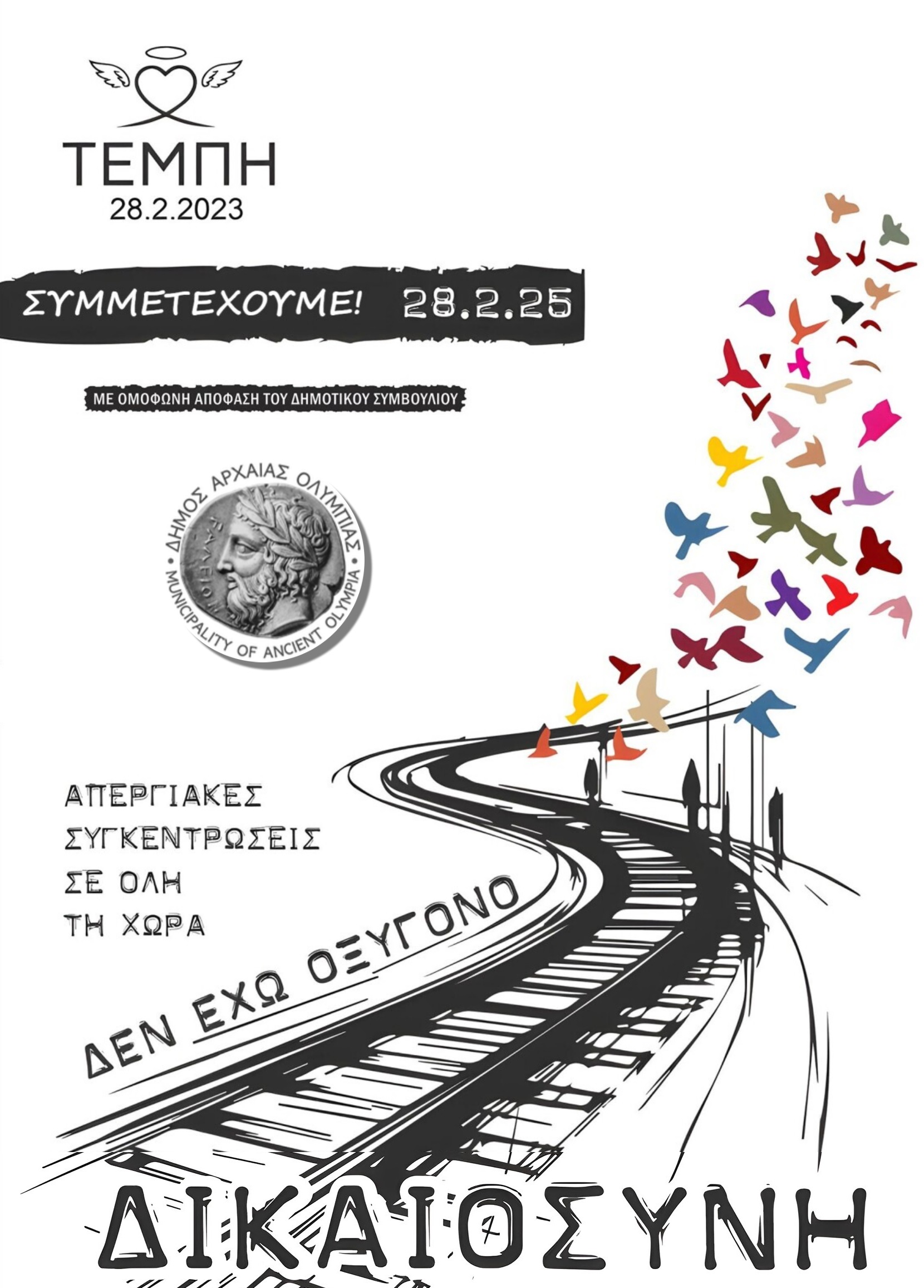 Συμμετοχή του Δήμου Αρχ. Ολυμπίας στις κινητοποιήσεις της 28/02 για τα Τέμπη