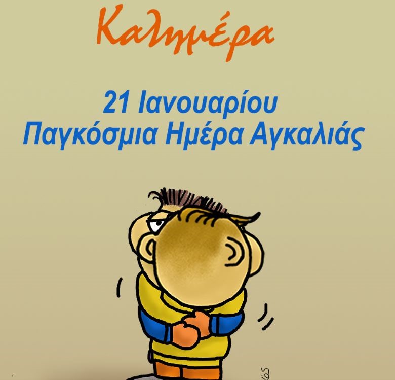 Παγκόσμια Ημέρα Αγκαλιάς