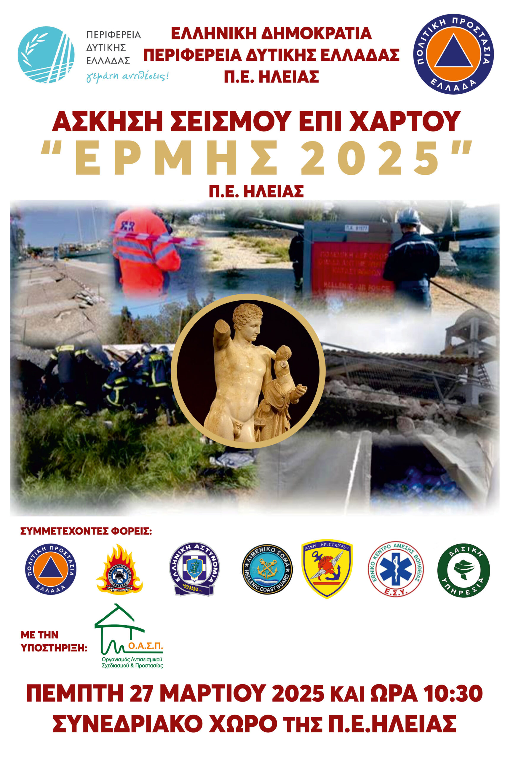 Π.Ε. Ηλείας: Άσκηση σεισμού επί Χάρτου και ενημέρωση από τον ΟΑΣΠ