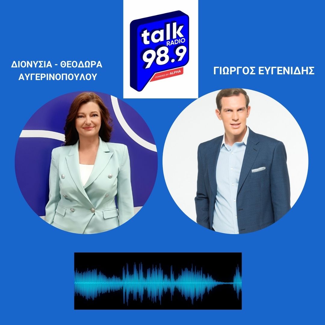 Διονυσία Αυγερινοπούλου: Εφ’ όλης της…ύλης, στο TalkRadio