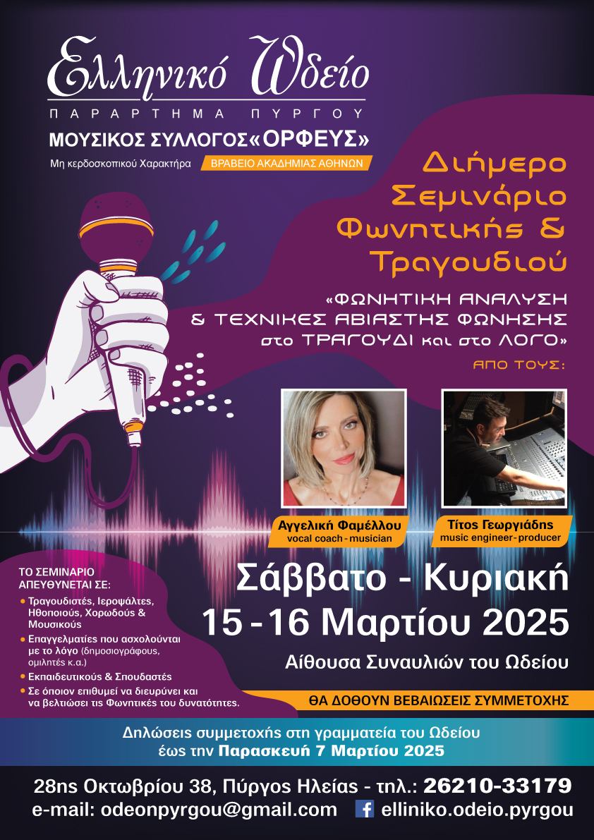 Ολοκληρώνονται οι συμμετοχές για το διήμερο Σεμινάριο Φωνητικής και Τραγουδιού στο Ελληνικό Ωδείο Πύργου-Λήγουν σήμερα οι “δηλώσεις συμμετοχής”
