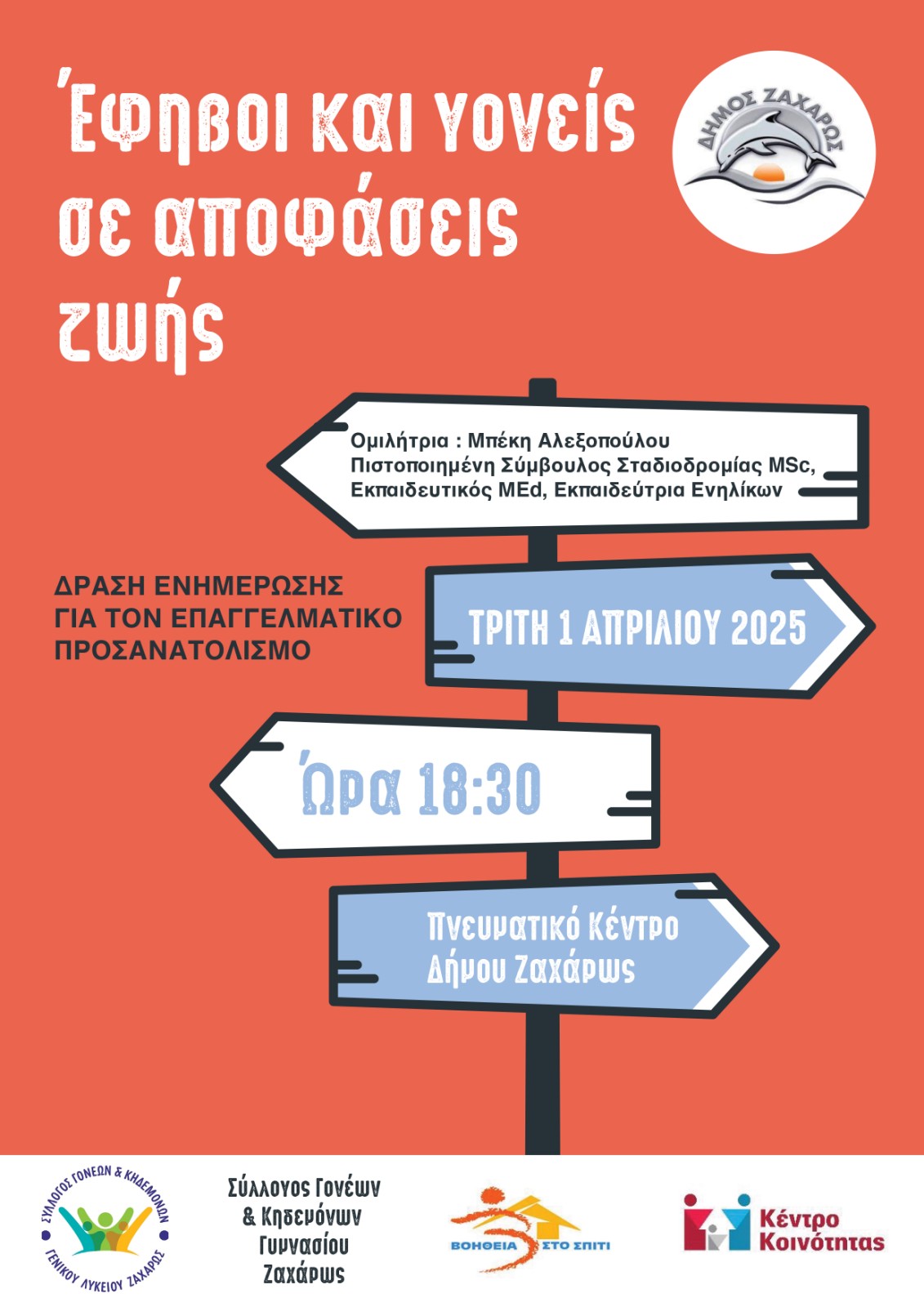 Επαγγελματικός Προσανατολισμός για Γονείς Μαθητών Γυμνασίου & Λυκείου  στο δήμο Ζαχάρως