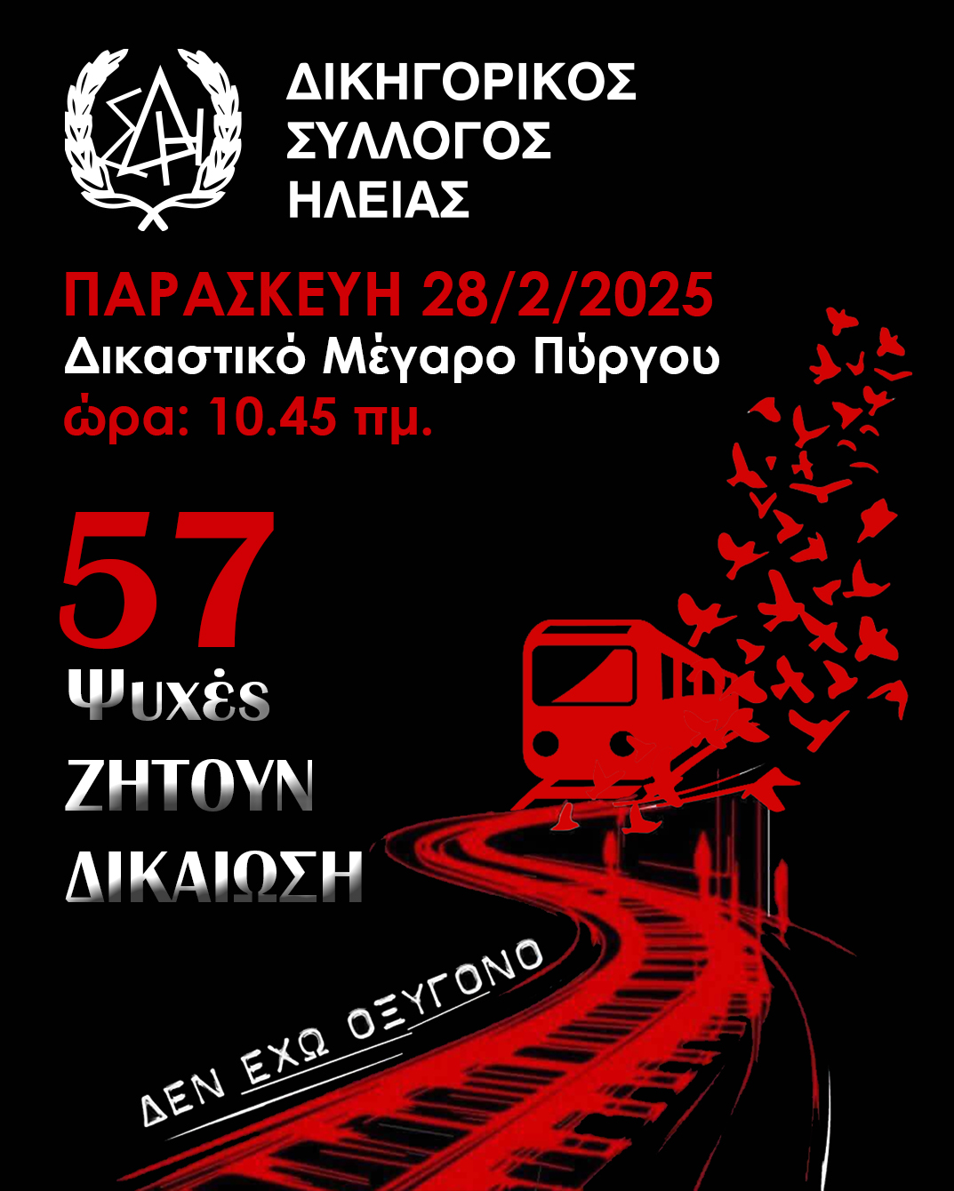 Δικηγορικός Σύλλογος Ηλείας: Αποχή Δικηγόρων για τα Τέμπη και συμμετοχή στην συγκέντρωση