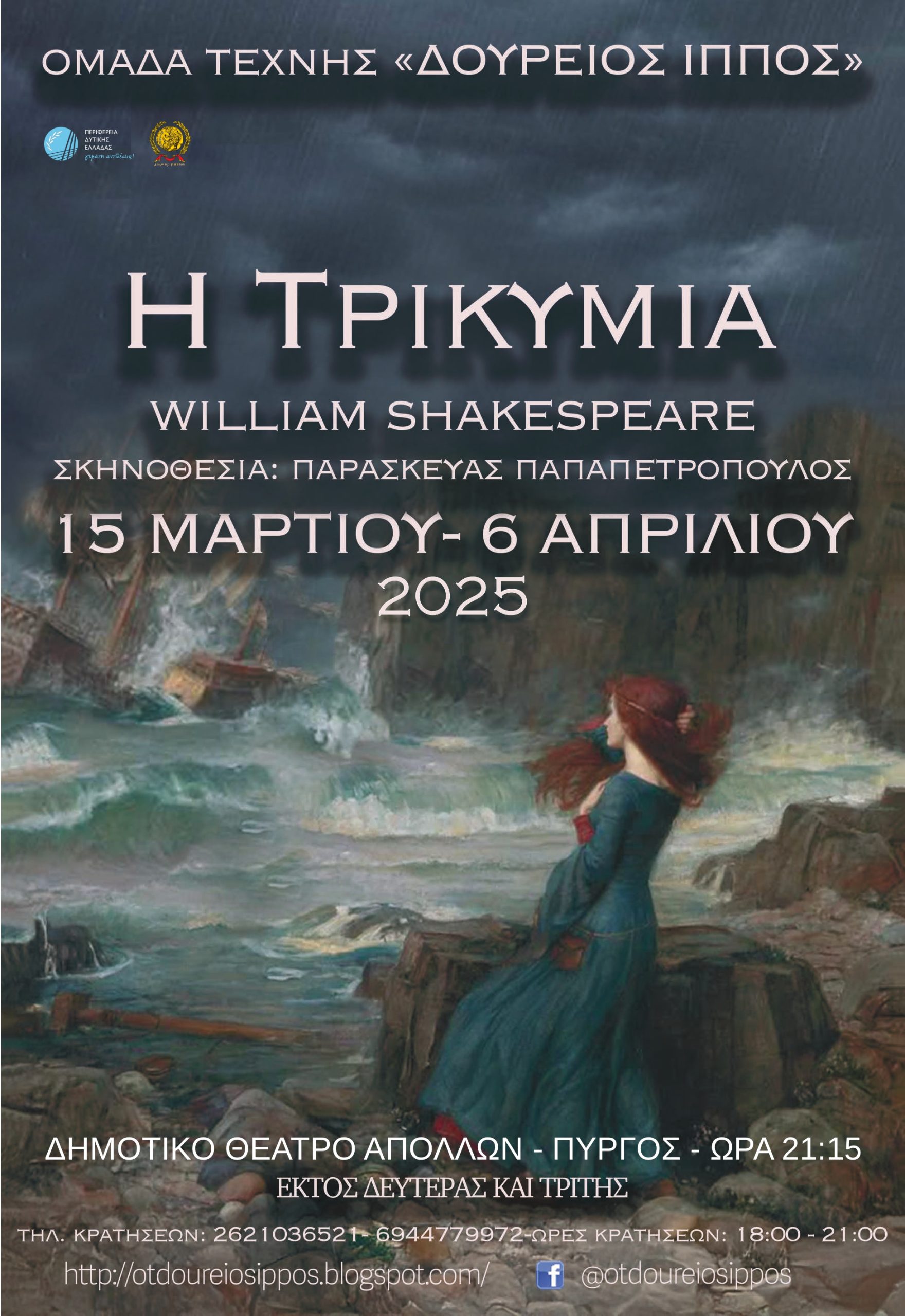 «Η Τρικυμία» του Γουίλιαμ Σαίξπηρ από την Ομάδα Τέχνης «Δούρειος Ίππος»