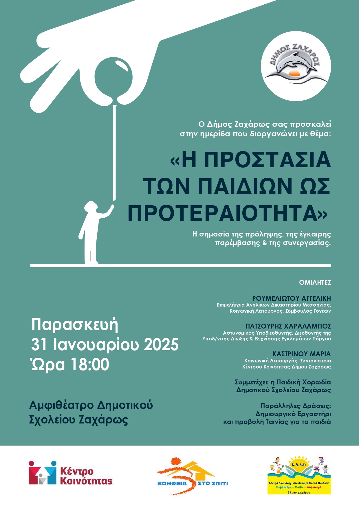 Ο Δήμος Ζαχάρως  σας προσκαλεί στην ημερίδα με θέμα τα δικαιώματα των παιδιών με τίτλο: «H Προστασία των παιδιών ως προτεραιότητα»