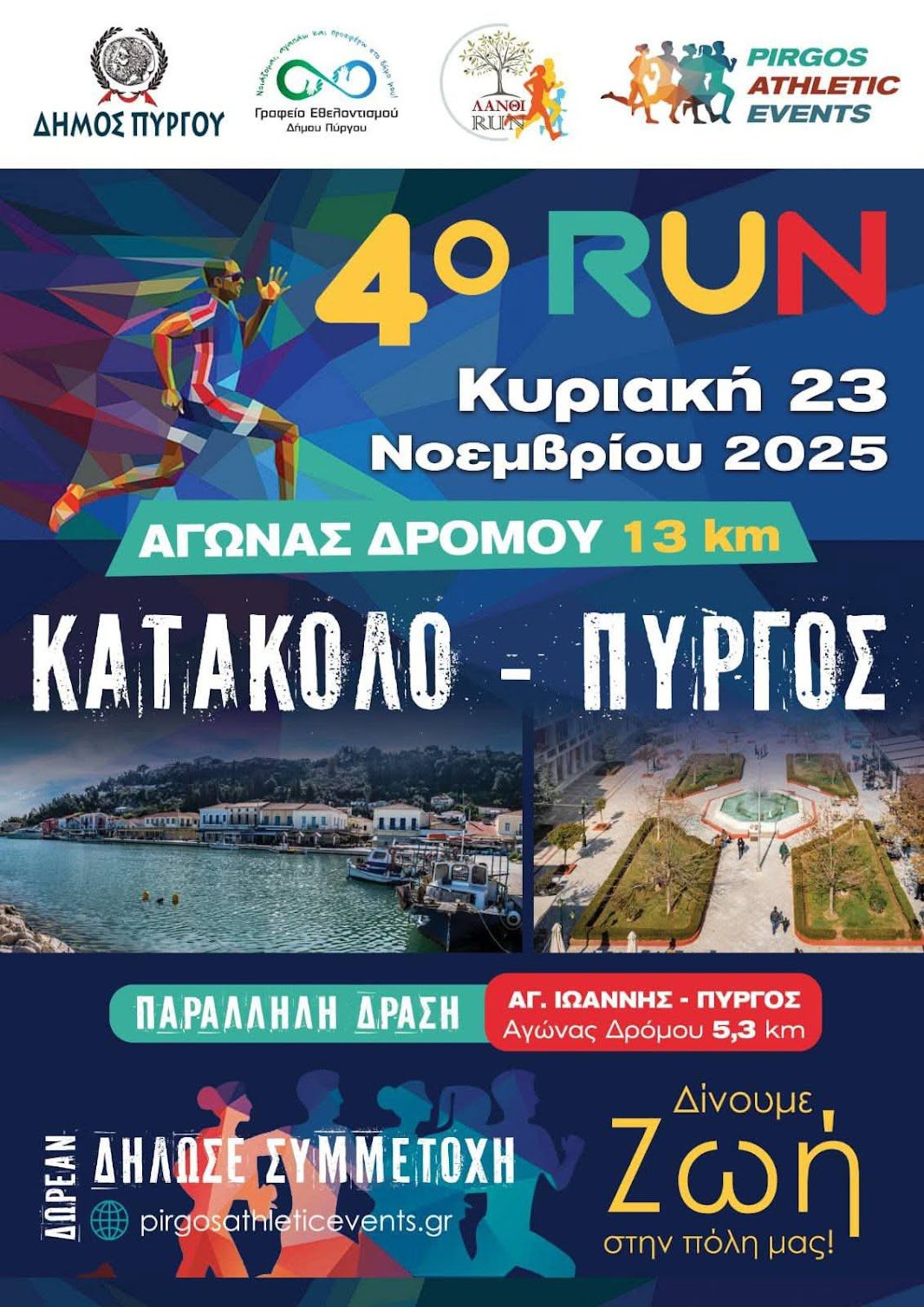 Δήμος Πύργου: Την Κυριακή 23 Νοεμβρίου το «4ο RUN Κατάκολο – Πύργος» 