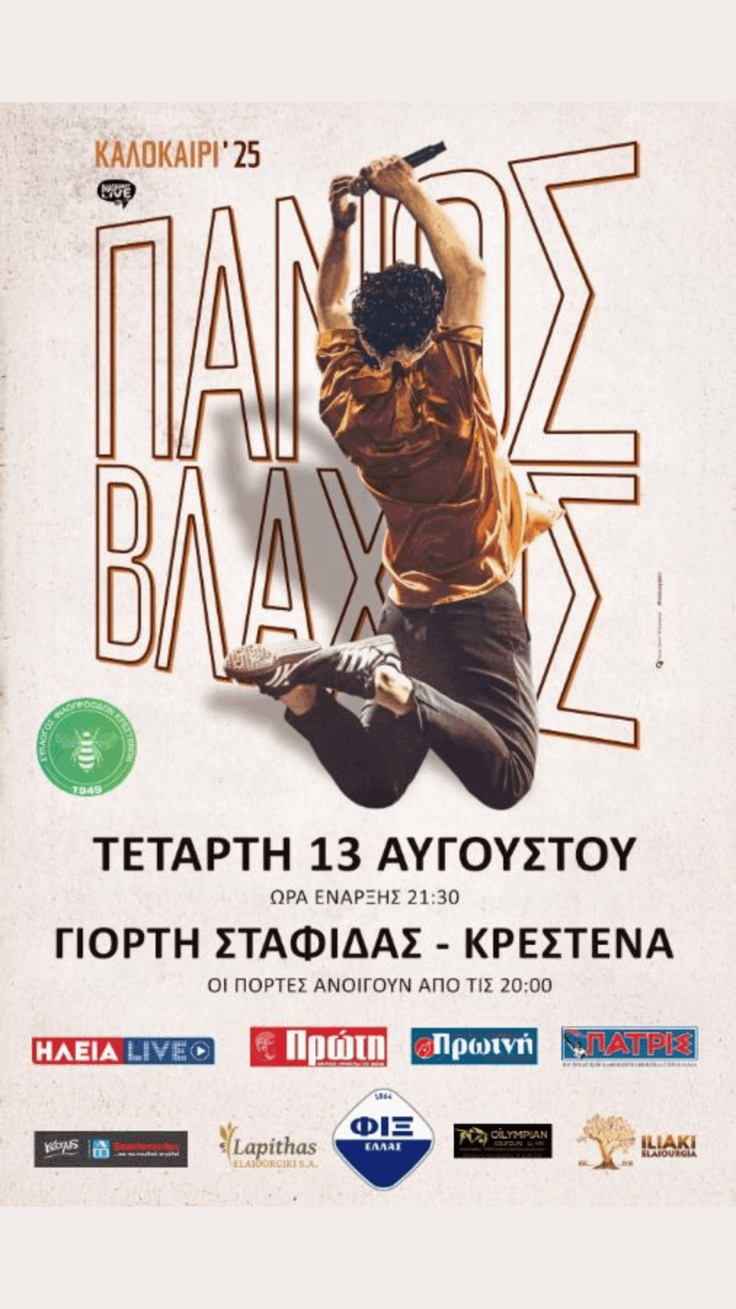 Ο Πάνος Βλάχος LIVE στην Κρέστενα | Τετάρτη 13 Αυγούστου, 21:30