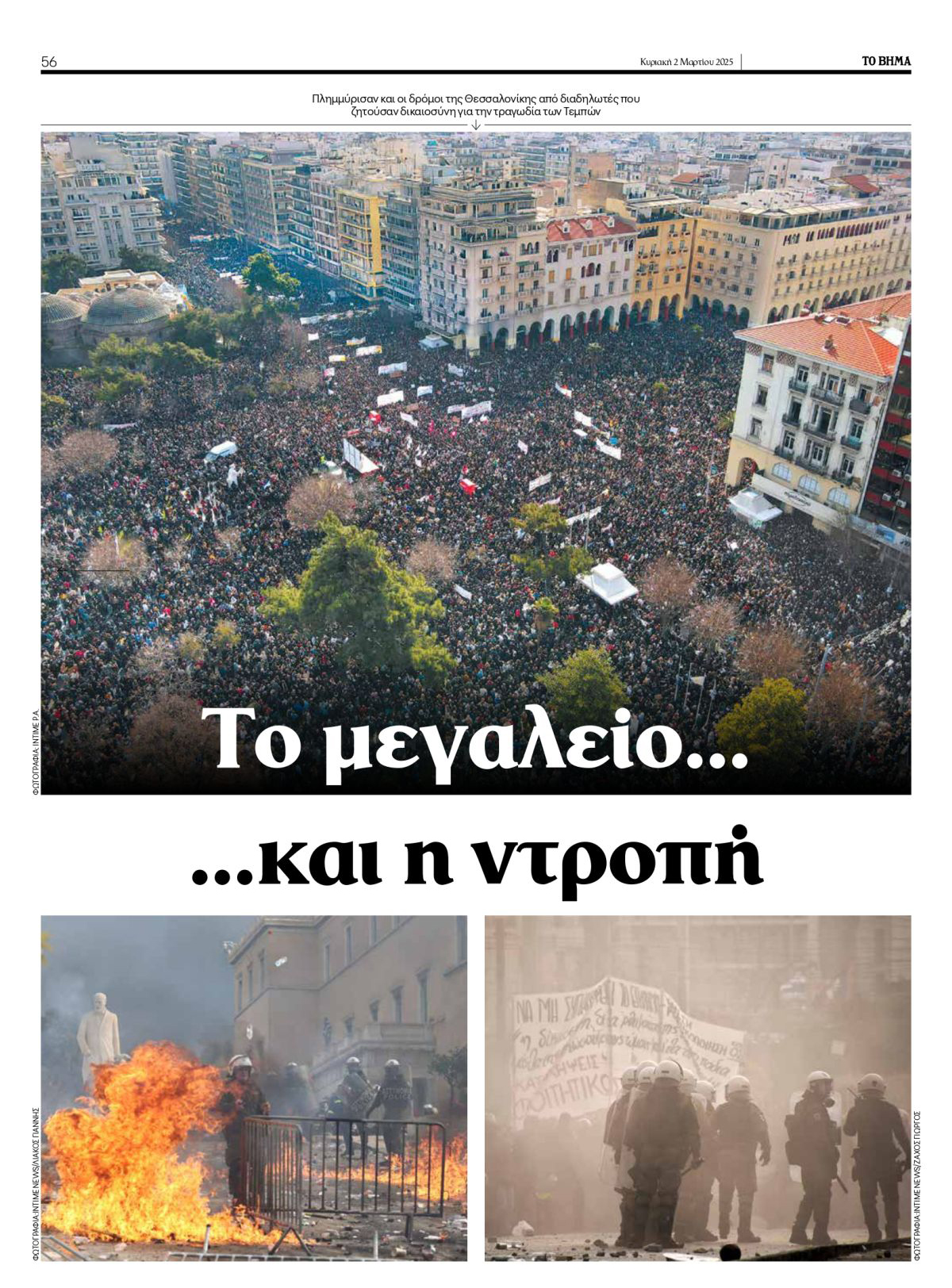 Στην «πυρόσφαιρα» των Τεμπών