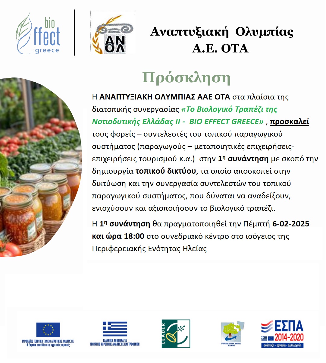 Η ΑΝ.ΟΛ. διοργανώνει στην Π.Ε. Ηλείας την Πέμπτη την 1η συνάντηση με παραγωγούς-μεταποιητικές επιχειρήσεις και επιχειρήσεις τουρισμού