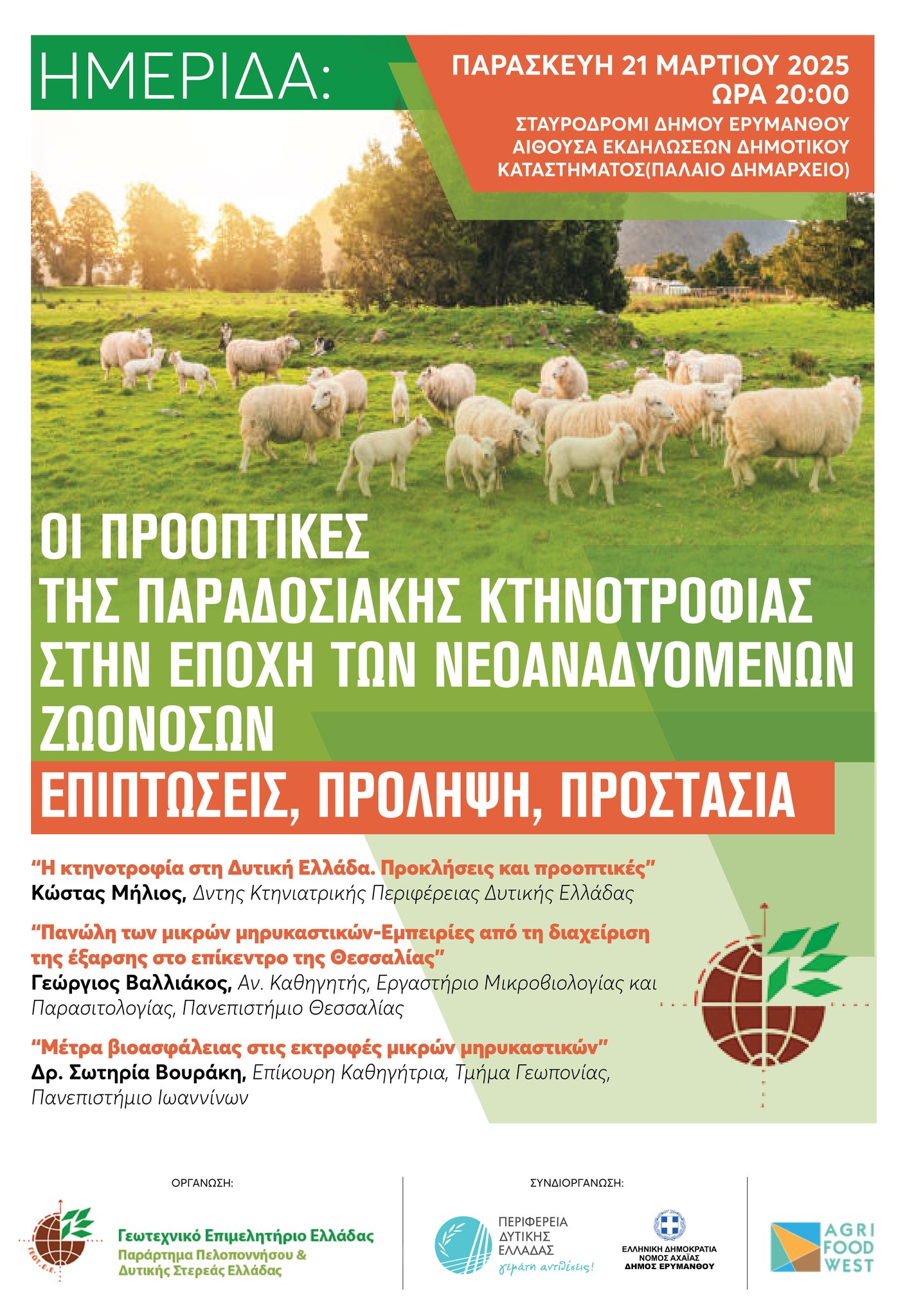 Ημερίδα στην Αμαλιάδα του Συλλόγου Γεωπόνων Ελεύθερων Επαγγελματιών Ν. Ηλείας