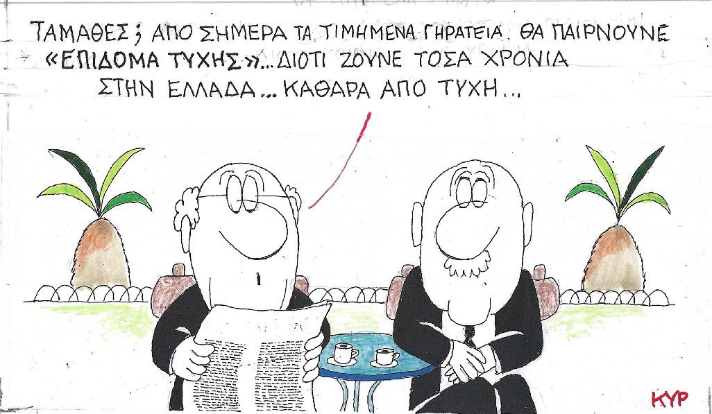 Τιμημένα γηρατειά…