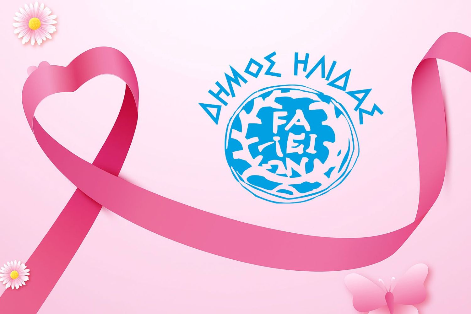 Μια ξεχωριστή δράση ευαισθητοποίησης και πρόληψης σχετικά με τον καρκίνο του μαστού, υλοποίησαν οι κοινωνικές υπηρεσίες του Δήμου Ήλιδας