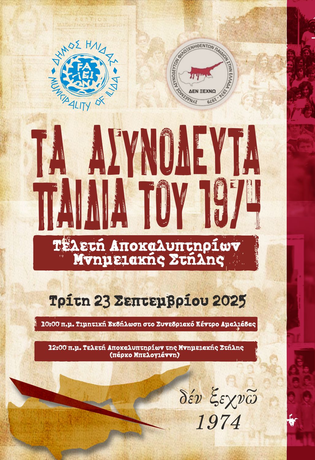 Παρουσία του Υφ/γού Παιδείας Κ. Βλάση και της Υπ. Παιδείας της Κύπρου Α. Μιχαηλίδου, οι εκδηλώσεις τιμής στο Δήμο Ήλιδας για τα ασυνόδευτα προσφυγόπουλα του 1974