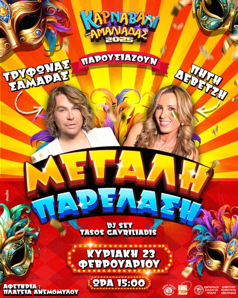 Ο Τρύφωνας Σαμαράς και η Ολυμπιονίκης Πηγή Δεβετζή θα παρουσιάσουν τη μεγάλη παρέλαση του «Καρναβαλιού Αμαλιάδας», την Κυριακή 23 Φεβρουαρίου 2025