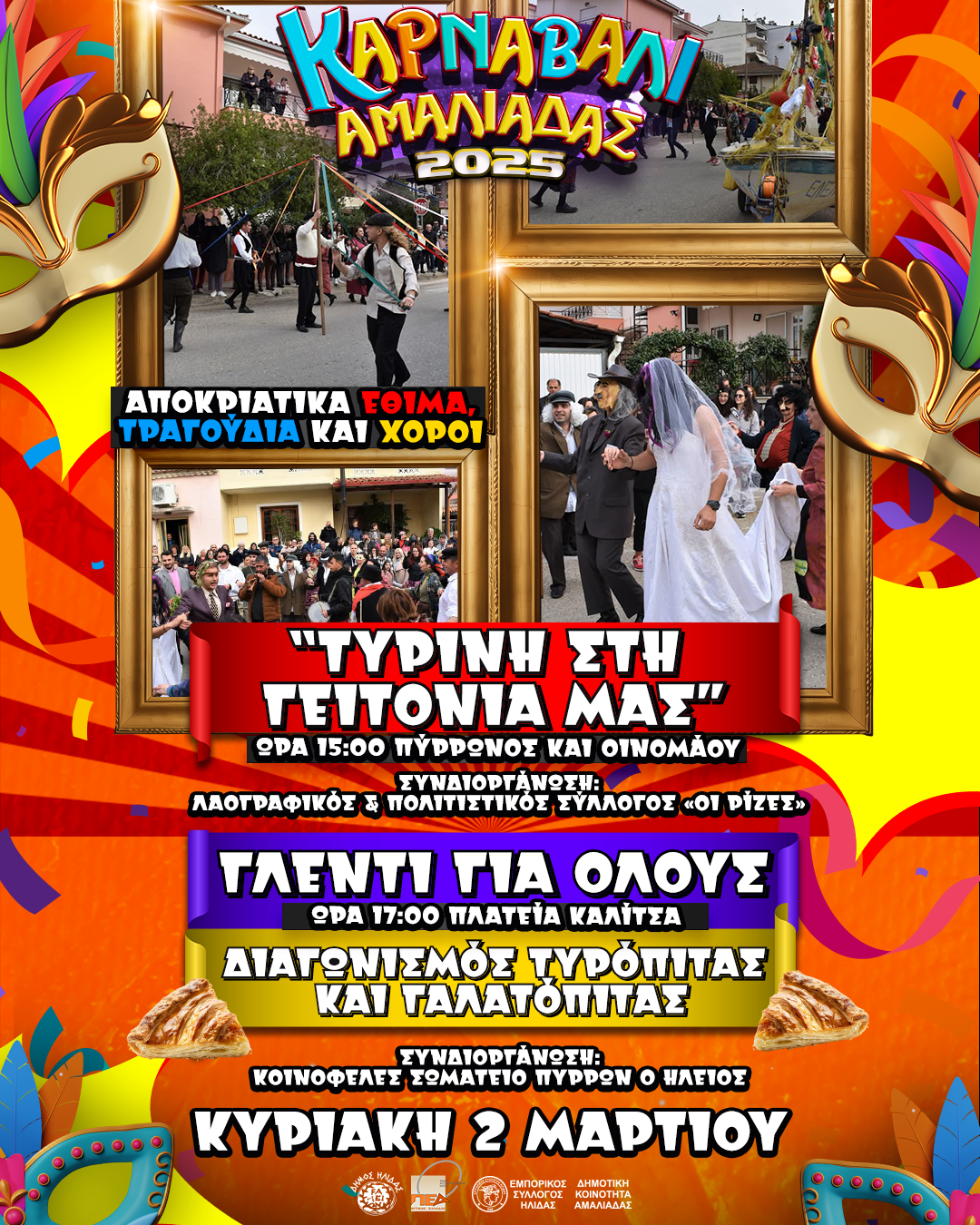 Ολοκληρώνονται οι εκδηλώσεις του Καρναβαλιού Αμαλιάδας 2025