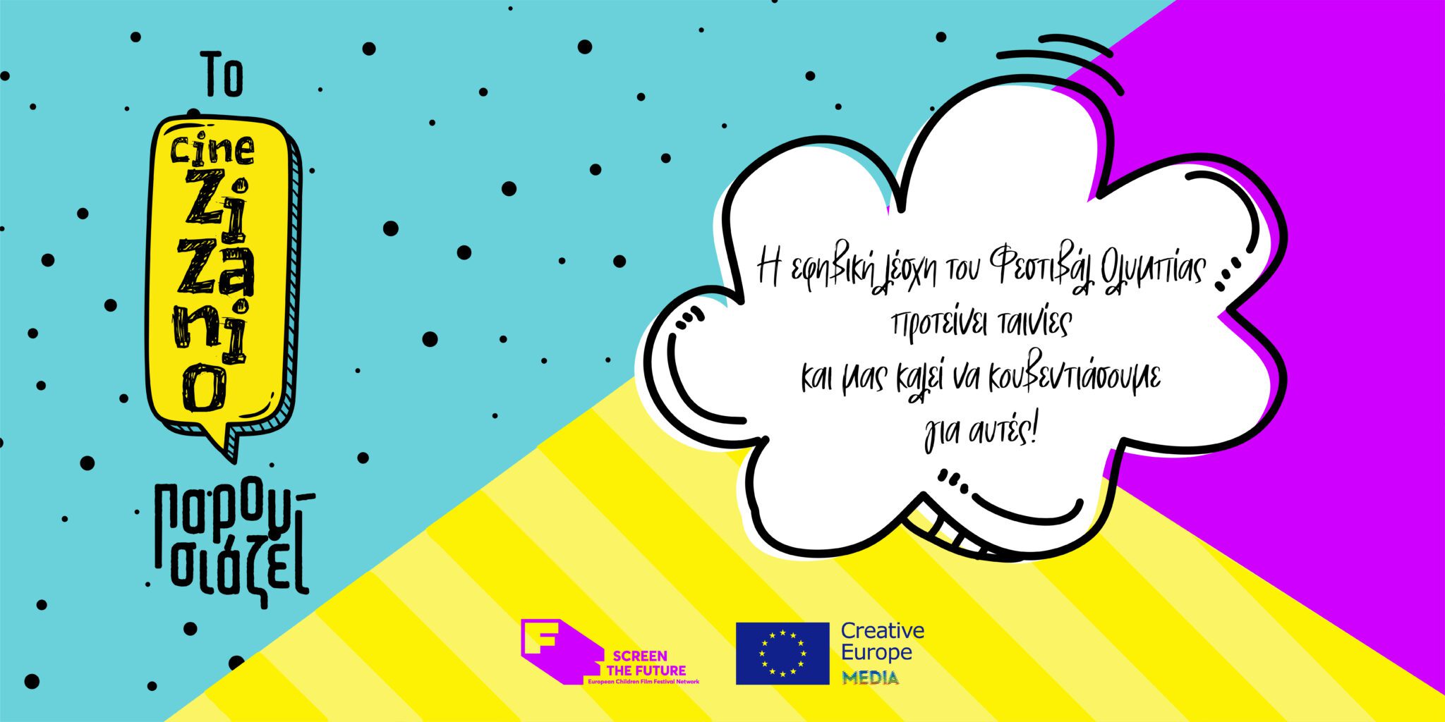 Σινεμά στην τάξη