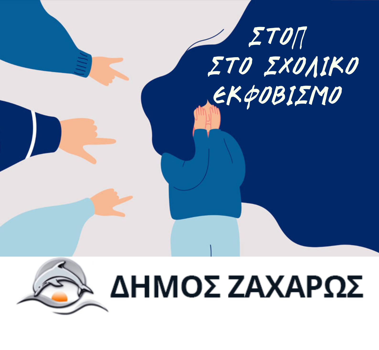 Ο Δήμαρχος Ζαχάρως για την Παγκόσμια Ημέρα κατά του Σχολικού Εκφοβισμού