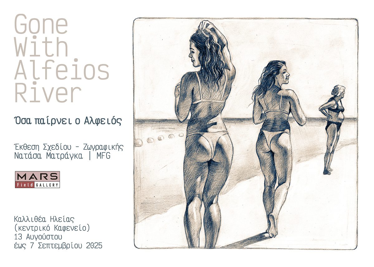 Έκθεση Σχεδίων – Ζωγραφικής στο Ζάχα (Καλλιθέα) από την Νατάσα Ματράγκα στην ιδιαίτερη πατρίδα της