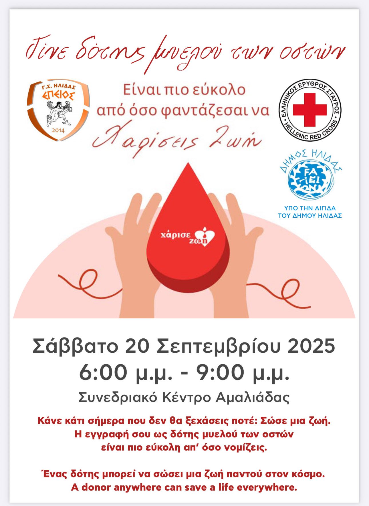 Ο Δήμος Ήλιδας στηρίζει την εκδήλωση ευαισθητοποίησης για τη Δωρεά Μυελού των Οστών, που διοργανώνει ο Α.Σ. Επειός