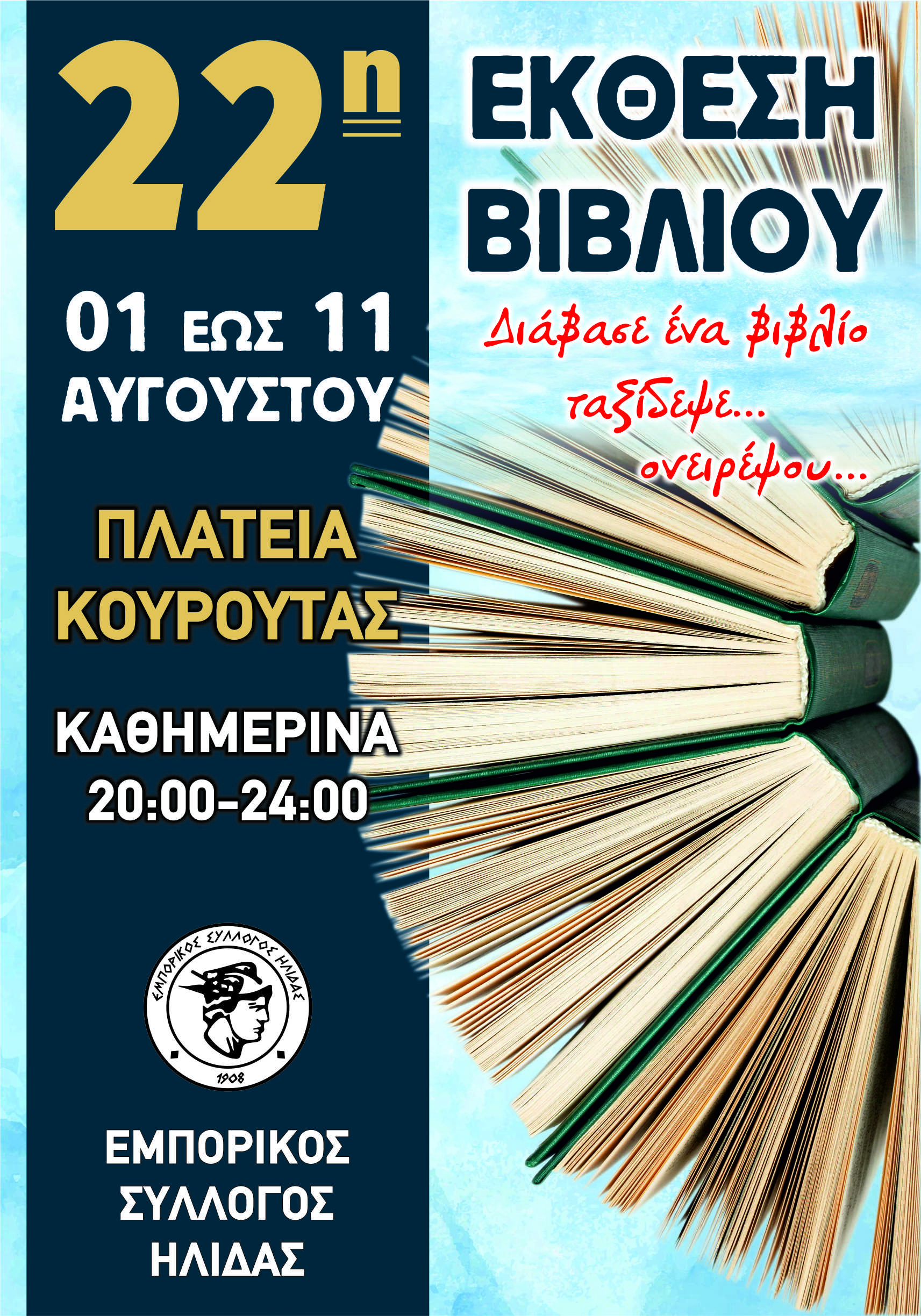 Στην πλατεία της Κουρούτας η 22η Έκθεση Βιβλίου