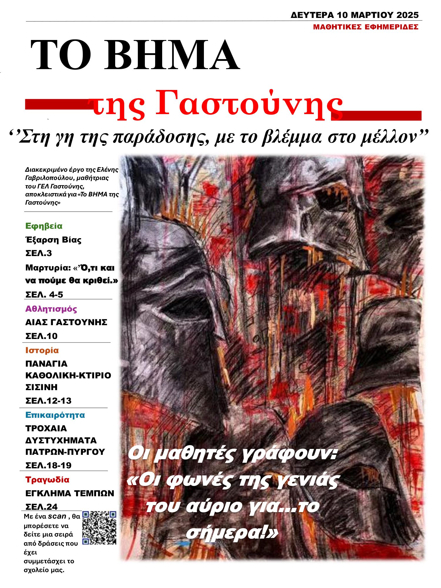 ΓΕΛ Γαστούνης: Διάκριση στον 1ο Πανελλήνιο και Παγκύπριο Διαγωνισμό Σχολικών Εφημερίδων “ΤΟ ΒΗΜΑ των Μαθητών”