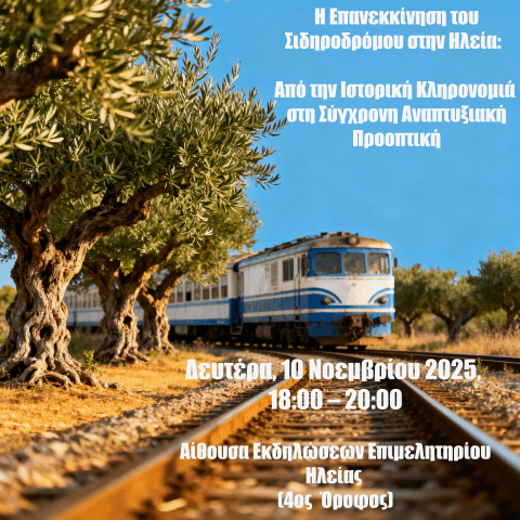 Ανοιχτή Ημερίδα για τον Σιδηρόδρομο τη Δευτέρα στο Επιμελητήριο Ηλείας