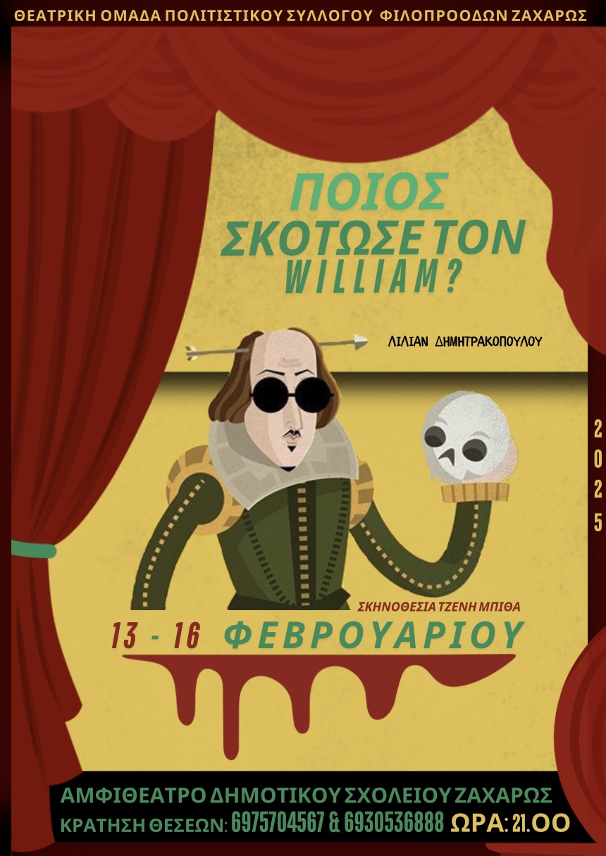 Θεατρική πρεμιέρα σήμερα στη Ζαχάρω από το Σύλλογο Φιλοπροόδων