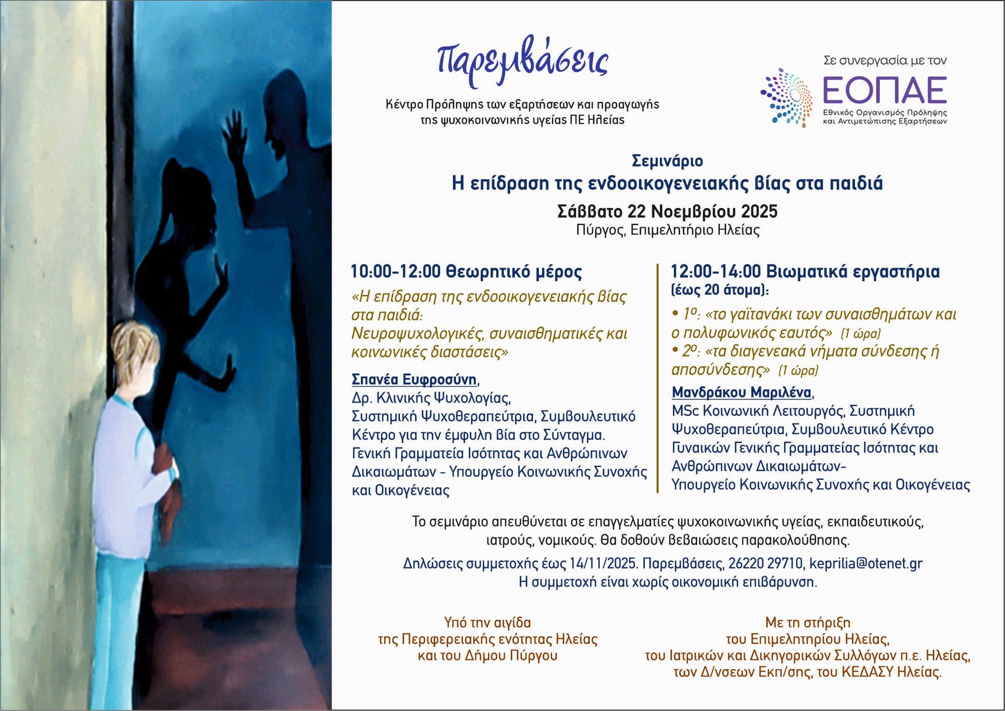 Σεμινάριο από το  Κέντρο Πρόληψης π.ε. Ηλείας “Παρεμβάσεις”