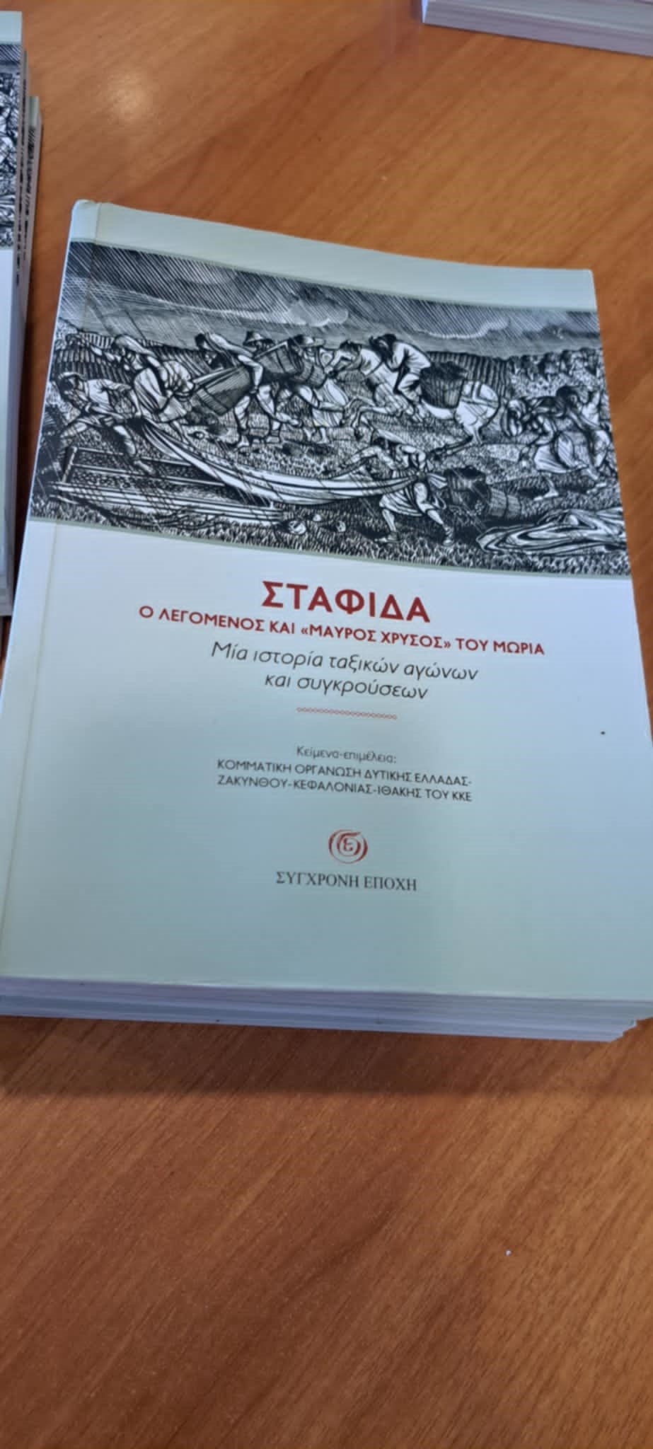 «Ο Μαύρος Χρυσός του Μωριά»-Αφιέρωμα σήμερα για την σταφίδα με βιβλιοπαρουσίαση στον Απόλλωνα από την Τ.Ε. Ηλείας του Κ.Κ.Ε.