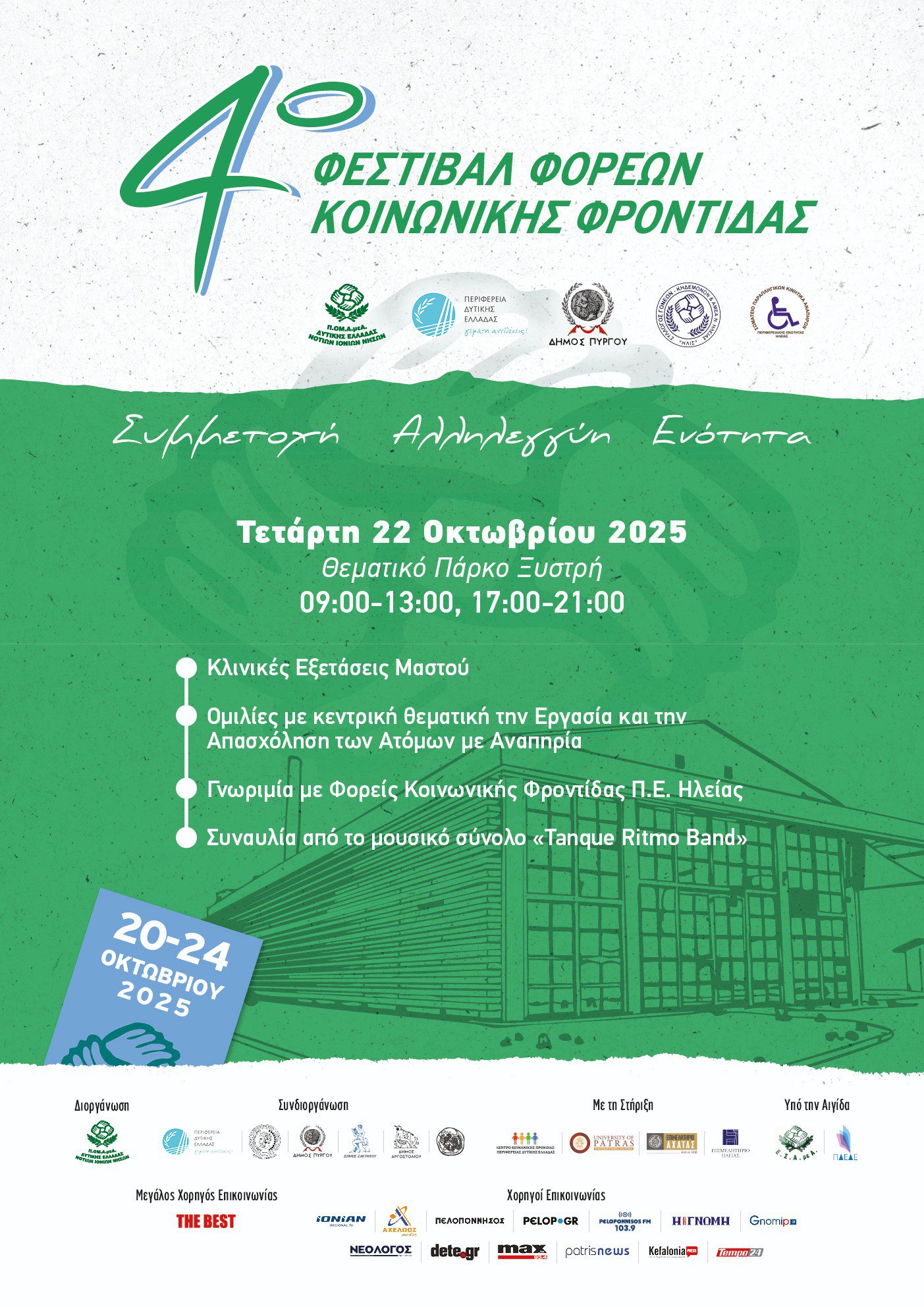 Το 4ο Φεστιβάλ Φορέων Κοινωνικής Φροντίδας κάνει στάση την Τετάρτη στον Πύργο στο Θεματικό Πάρκο Ξυστρή