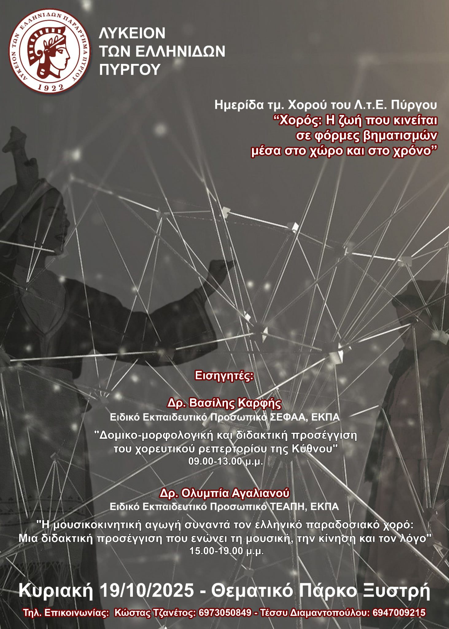 Λ.Ε.Π.: «Χορός: η ζωή που κινείται σε φόρμες βηματισμών μέσα στο χώρο & στο χρόνο»